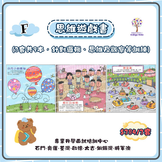 (F) 思維遊戲書